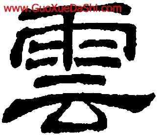 雲,吳叡,書法字典